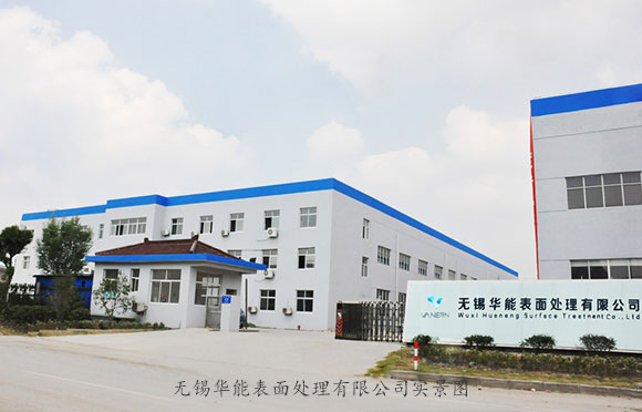 無(wú)錫華能工廠(chǎng)一角實(shí)景圖
