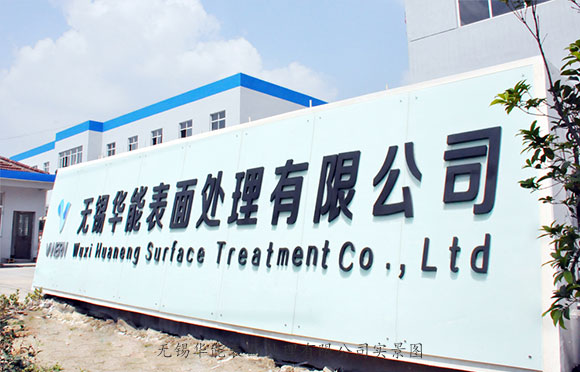 無(wú)錫華能工廠(chǎng)一角實(shí)景圖