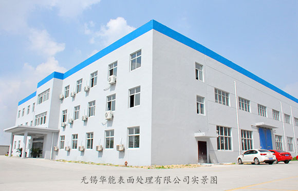 無(wú)錫華能工廠(chǎng)一角實(shí)景圖